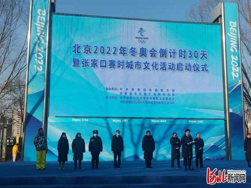 相约冬奥｜北京2022年冬奥会倒计时30天暨张家口赛时城市文化活动正式启动