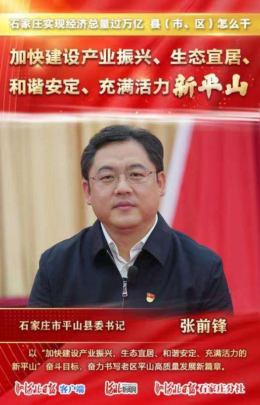 总量过万亿 县（市、区）怎么干 | 石家庄市平山县委张前锋这样说