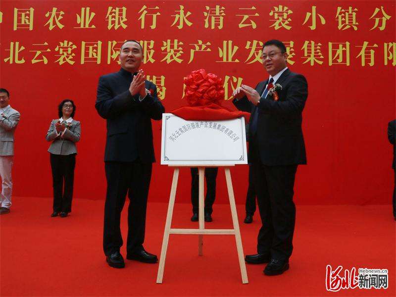 农行永清云裳小镇分理处、河北云裳国际服装产业发展集团有限公司揭牌