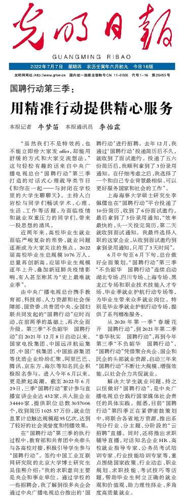 《光明日报》评总台国聘行动第三季：用精准行动提供精心服务