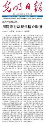 《光明日报》评总台国聘行动第三季：用精准行动提供精心服务