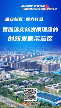深入贯彻落实委十届二次精神丨雄安新区：着力打造贯彻落实新发展理念的创新发展示范区