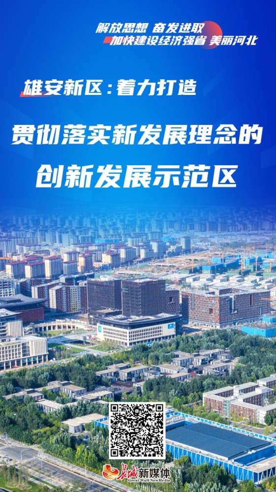 深入贯彻落实委十届二次精神丨雄安新区：着力打造贯彻落实新发展理念的创新发展示范区