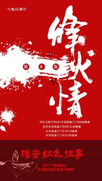 长视频 |《雄安红色往事》⑥ 烽火情