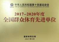 沙河市文广体旅荣获全国群众体育先进单位