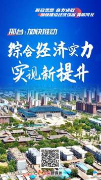 深入贯彻落实委十届二次精神丨邢台：加快推动综合经济实力实现新提升