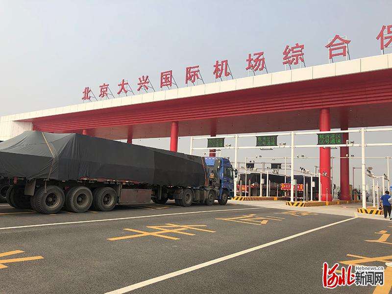 首批货物通关 北京兴国际机场综合保税区正式运营