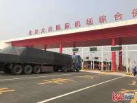 首批货物通关 北京兴国际机场综合保税区正式运营