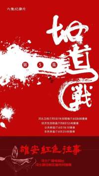 长视频 |《雄安红色往事》⑤ 地道战