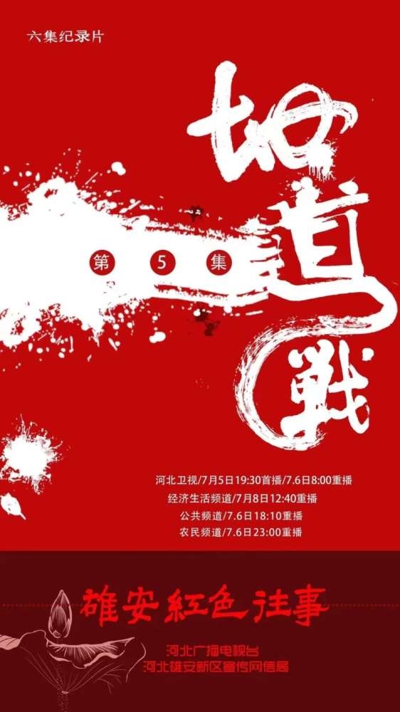 长视频 |《雄安红色往事》⑤ 地道战