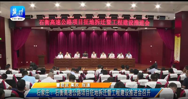 石衡高速公路项目征地拆迁工作全面启动