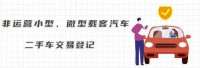 邯郸市二手车交易登记信息实现“网上转递”