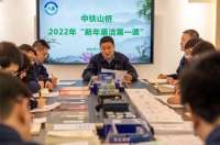 中铁山桥开展“新年廉洁第一课”活动