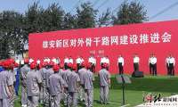 京雄高速公路河北段开工 雄安新区对外骨干路网进入全面阶段