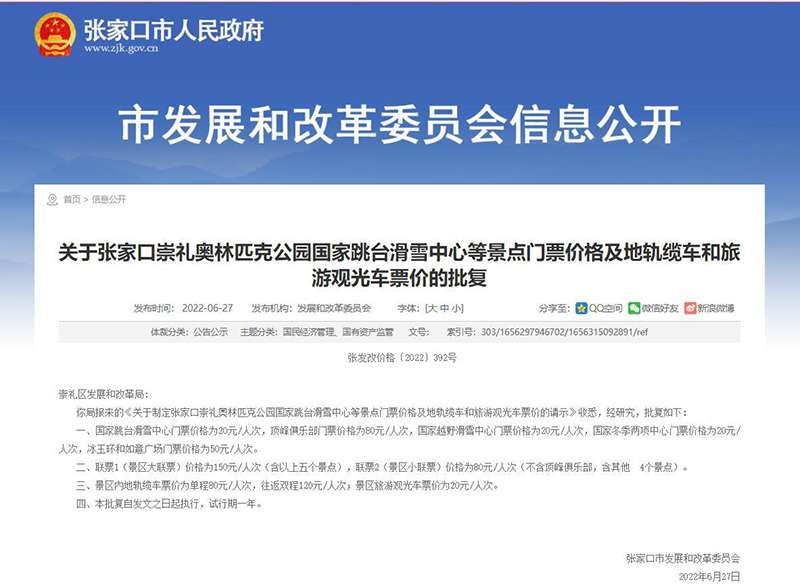 河北张家口崇礼跳台滑雪中心等景点门票价格批复公示