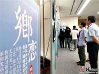 雄安新区“记得住乡愁”摄影展拉开帷幕