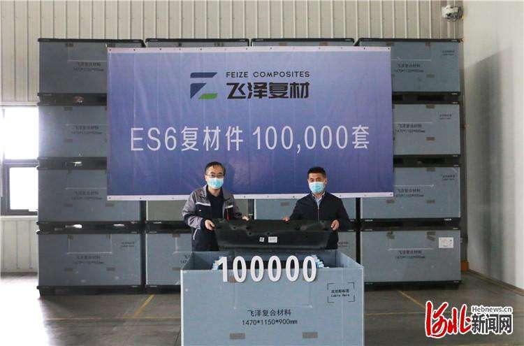 廊坊高新区飞泽复材ES6碳纤维后地板十万套产品下线