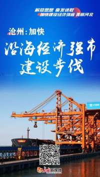深入贯彻落实委十届二次精神丨沧州：加快沿海经济强市步伐
