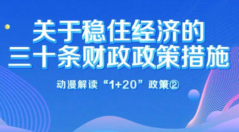 动漫解读“1+20”政策②｜关于稳住经济的三十条财政政策措施