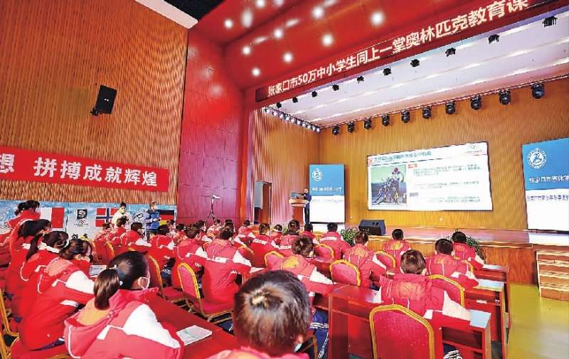 张家口50万名中小学生同上一堂奥林匹克教育课
