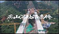 延时视频｜燕山深处架高桥