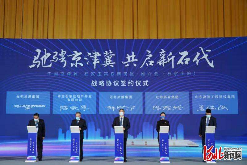 河北石家庄市举行高铁商务区推介会