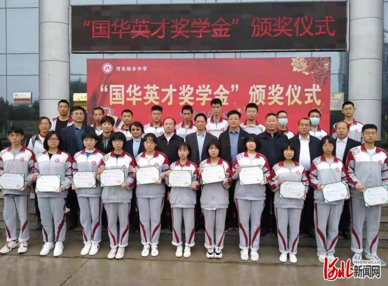 百万元“国华英才奖学金”助河北邢台柏中学子成才
