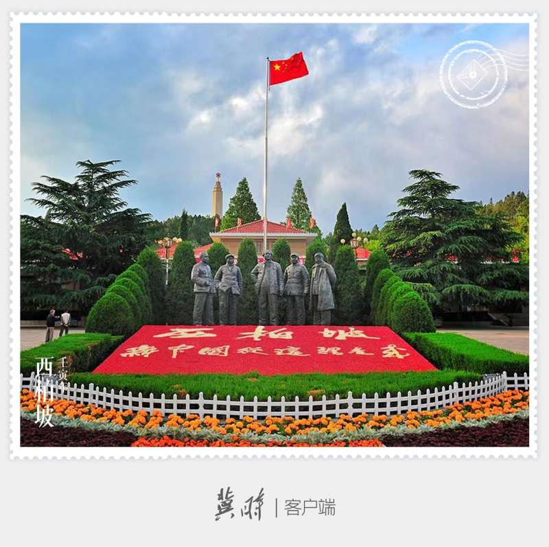 明信片·如面 | 西柏坡：新从这里走来