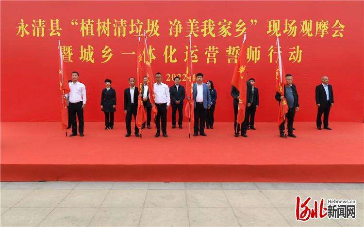 永清县举办“植树清垃圾 净美我家乡”现场观摩会暨一体化运营誓师行动