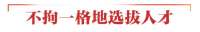 正定足迹⑥丨不拘一格地选拔人才