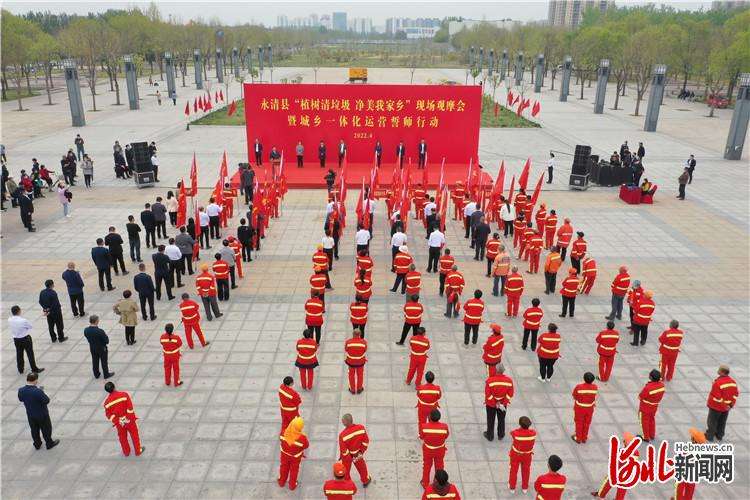 永清县举办“植树清垃圾 净美我家乡”现场观摩会暨一体化运营誓师行动