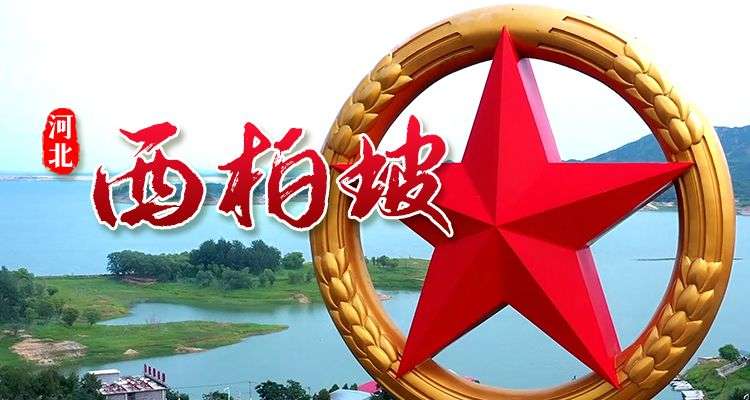 明信片·如面 | 西柏坡：新从这里走来