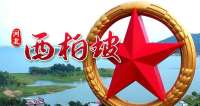 明信片·如面 | 西柏坡：新从这里走来