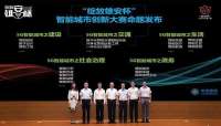 “绽放雄安杯”5G智能城市创新应用赛启动