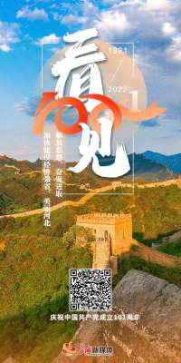 长城视频丨看见·100+1