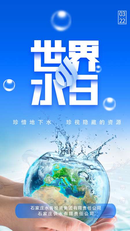 世界水日 地下水的那些事儿……