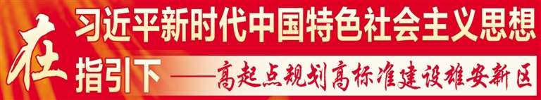 推动深度融合 雄安新区将培育全链条设计产业集群