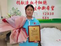 用爱心让生命延续 石家庄“95后”志愿者成功捐献造血干细胞