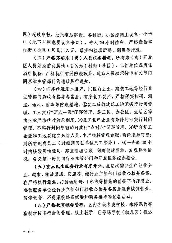 廊坊区调整全区临时应急管控措施