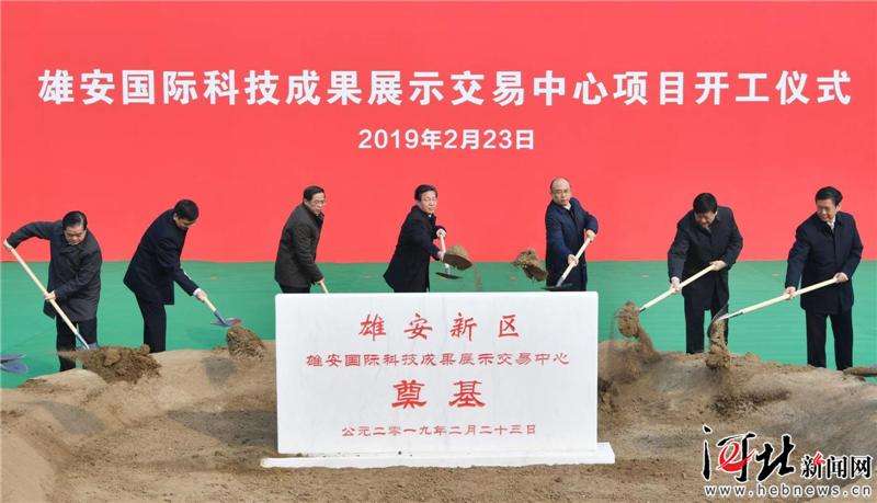 雄安国际科技成果展示交易中心项目开工