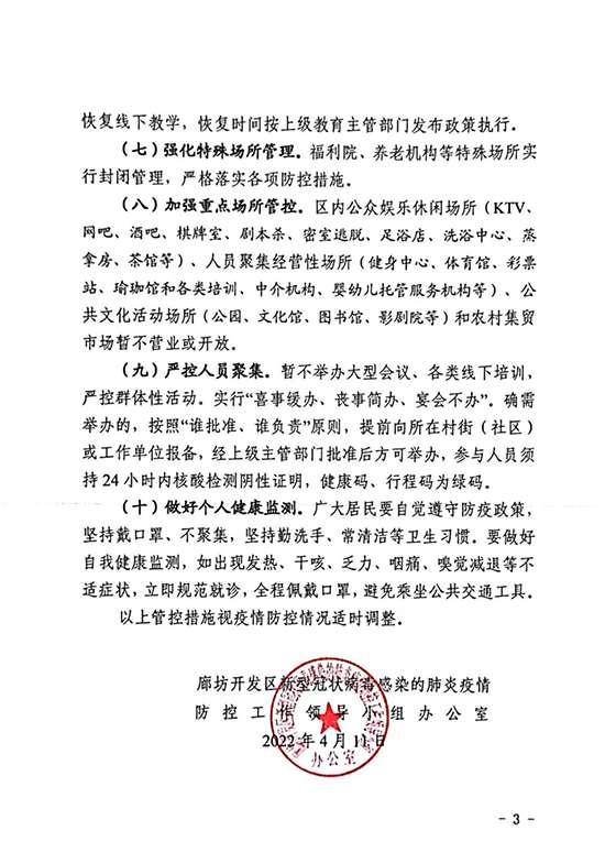 廊坊区调整全区临时应急管控措施