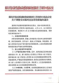廊坊区调整全区临时应急管控措施