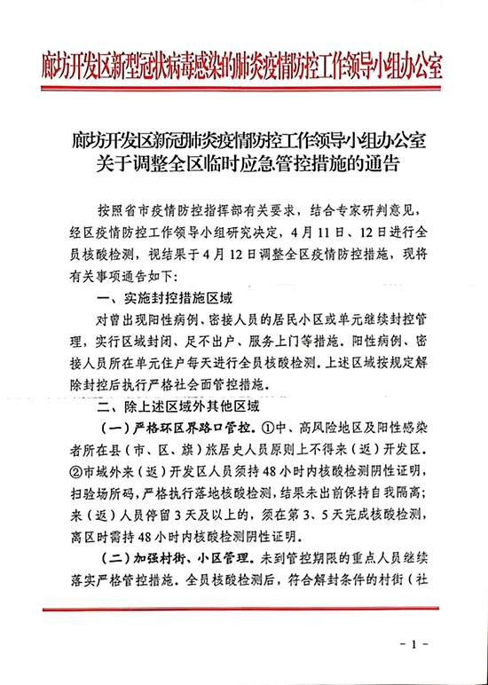 廊坊区调整全区临时应急管控措施