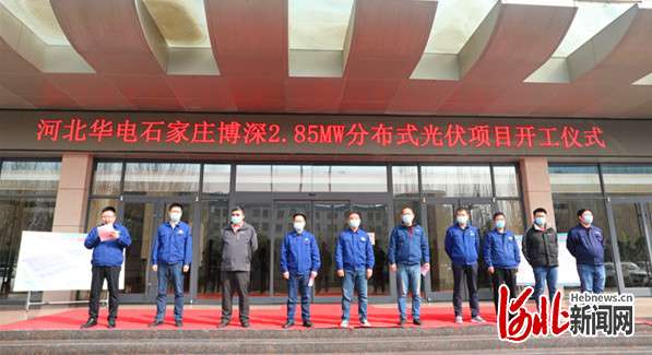 河北华电石家庄博深2.85MW分布式光伏 项目举行开工仪式