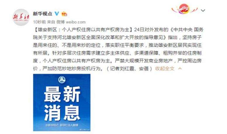 雄安新区：个人产权以共有产权房为主