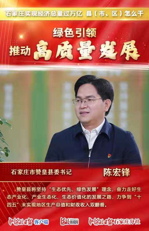 总量过万亿 县（市、区）怎么干 | 石家庄市赞皇县委陈宏锋这样说