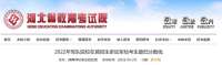 @高考生 河北教育考试院最新发布！本科志愿填报开始啦