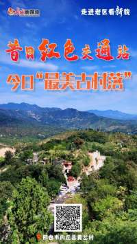 走进老区看新貌丨黄岔村：昔日红色交通站 今日“最美古村落”