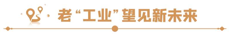 冀云长镜头|机遇河北②看产业：既有老“家底”，也有新未来！