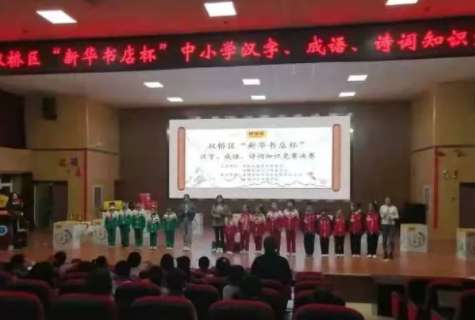 双桥区中小学生汉字听写、诗词知识竞赛圆满落幕